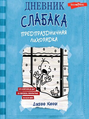 cover image of Дневник слабака. Предпраздничная лихорадка